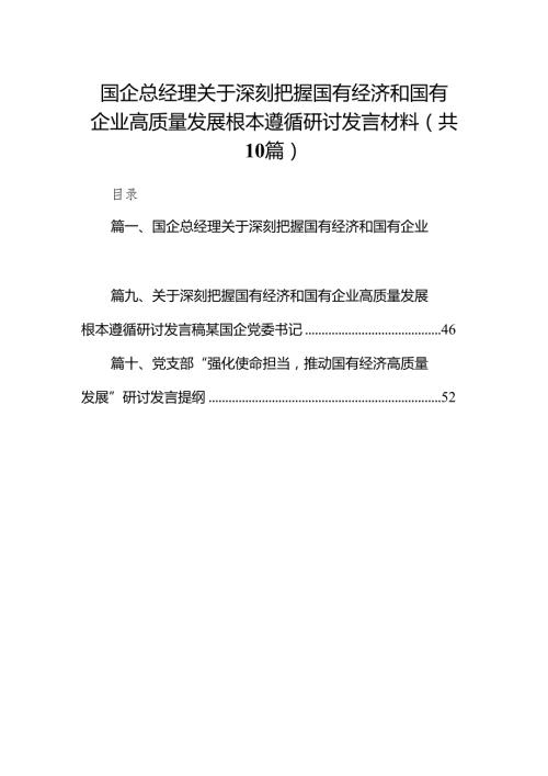 国企总经理关于深刻把握国有经济和国有企业高质量发展根本遵循研讨发言材料10篇（精选版）.docx