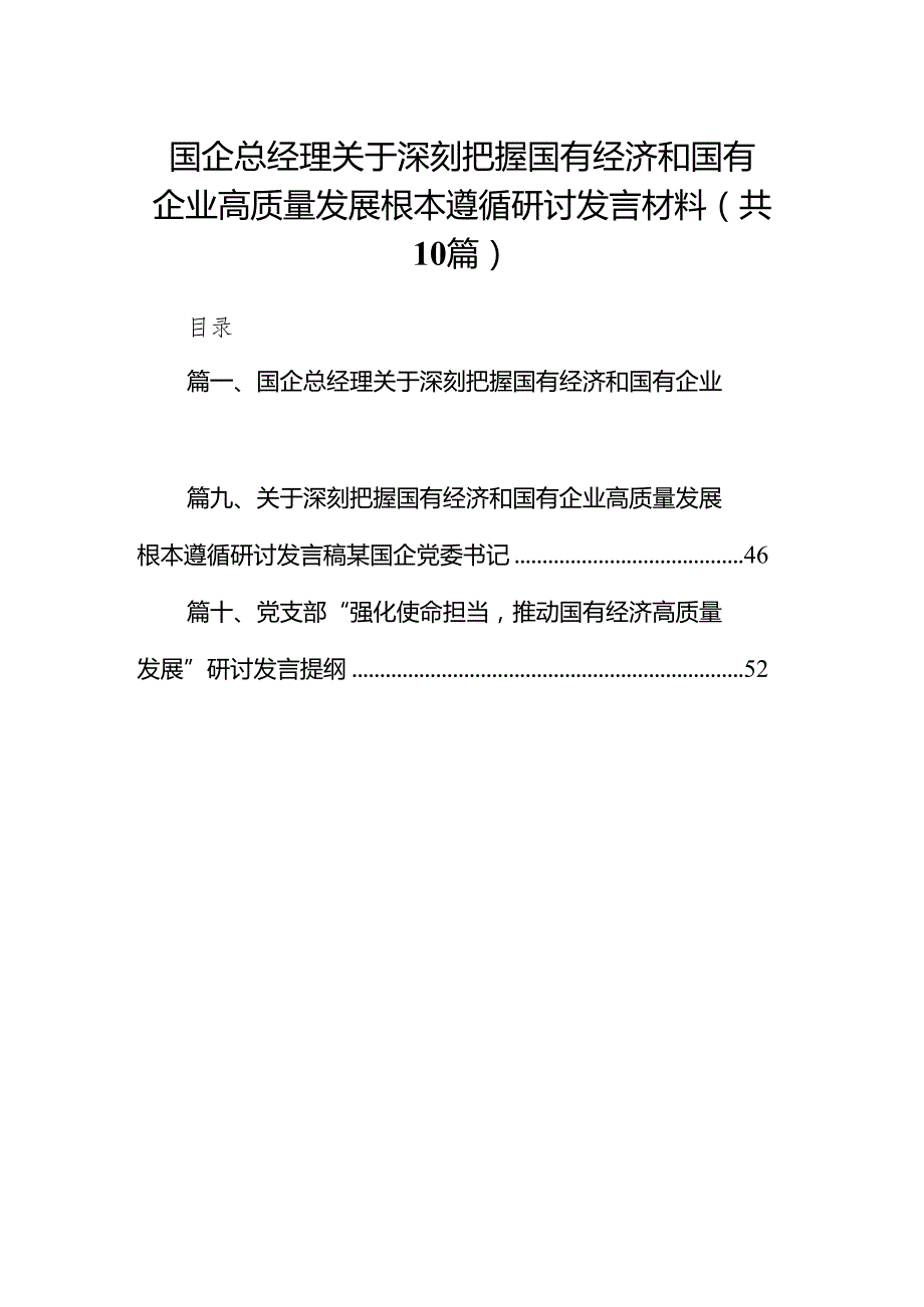 国企总经理关于深刻把握国有经济和国有企业高质量发展根本遵循研讨发言材料10篇（精选版）.docx_第1页