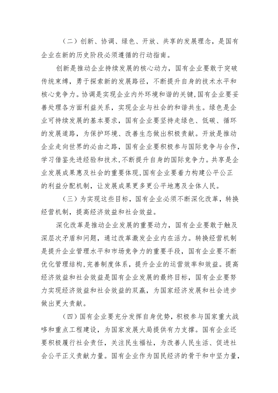 国企总经理关于深刻把握国有经济和国有企业高质量发展根本遵循研讨发言材料10篇（精选版）.docx_第3页