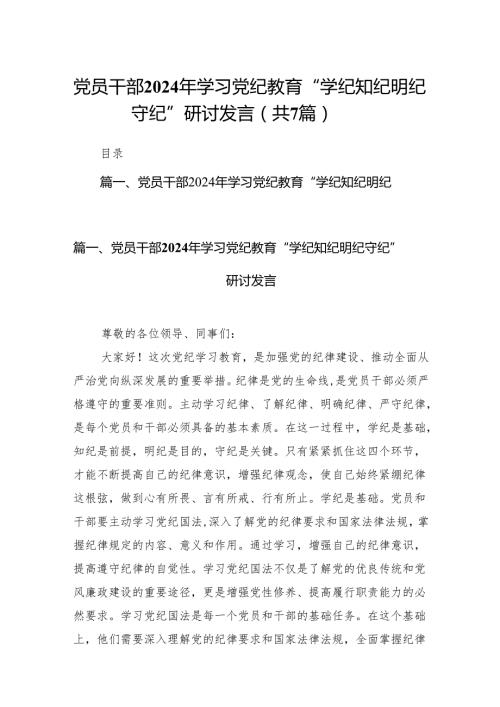 (七篇)党员干部2024年学习党纪教育“学纪知纪明纪守纪”研讨发言通用范文.docx