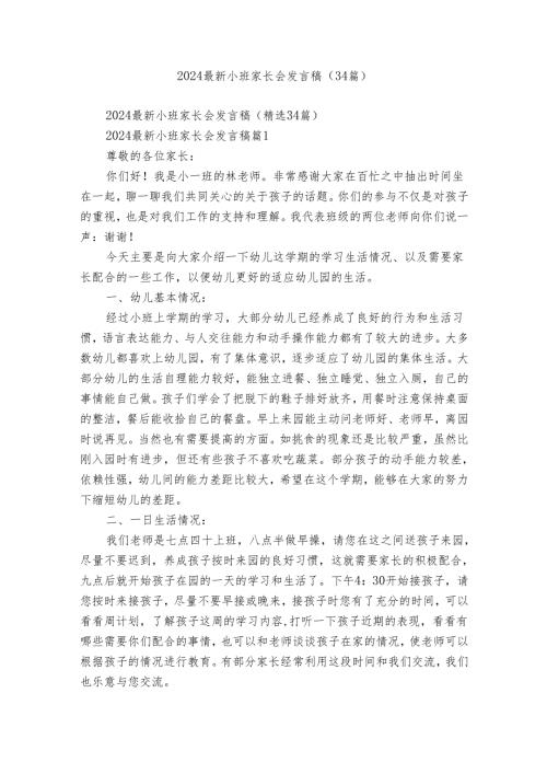 2024最新小班家长会发言稿（34篇）.docx