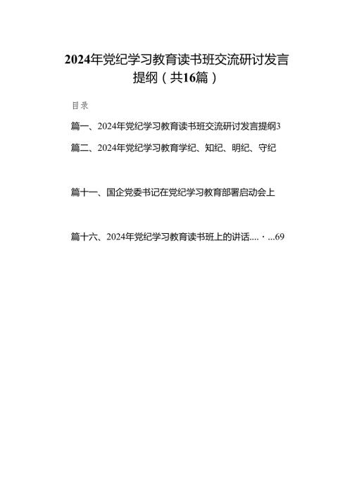 2024年党纪学习教育读书班交流研讨发言提纲16篇供参考.docx