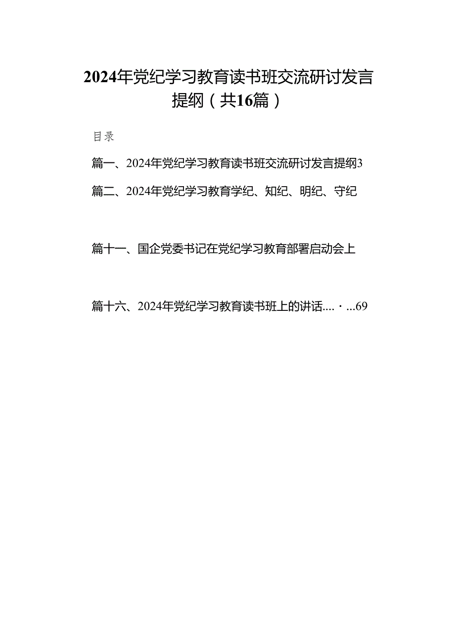 2024年党纪学习教育读书班交流研讨发言提纲16篇供参考.docx_第1页