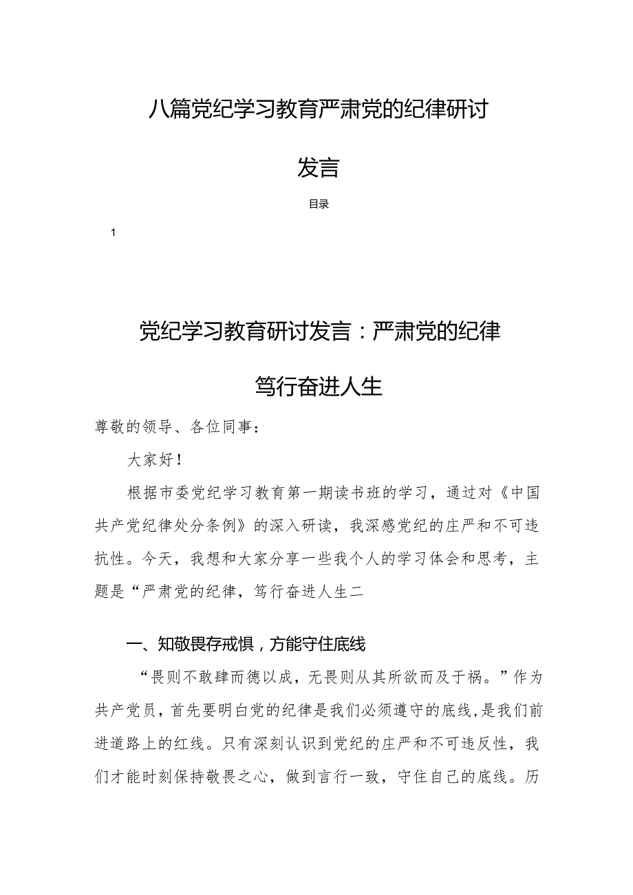 八篇党纪学习教育严肃党的纪律研讨发言.docx_第1页