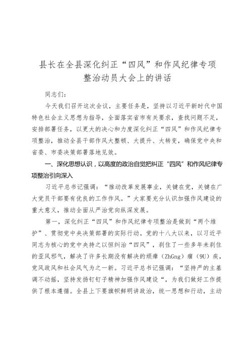 县长在全县深化纠正“四风”和作风纪律专项整治动员大会上的讲话20242025.docx