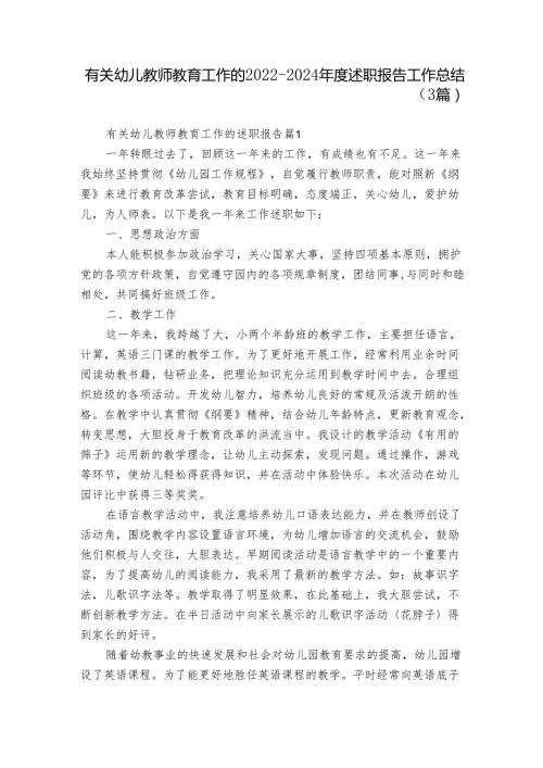 有关幼儿教师教育工作的20222024述职报告工作总结（3篇）.docx