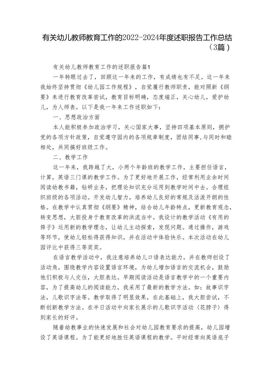 有关幼儿教师教育工作的20222024述职报告工作总结（3篇）.docx_第1页