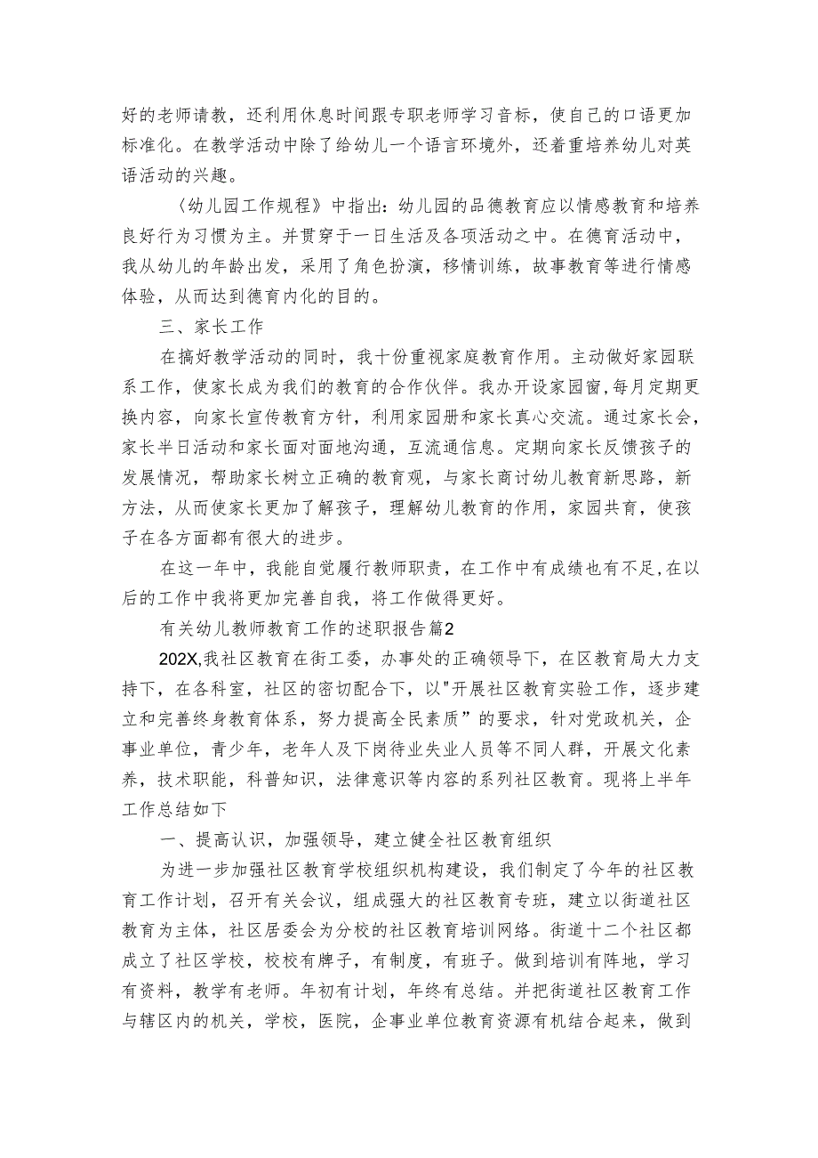 有关幼儿教师教育工作的20222024述职报告工作总结（3篇）.docx_第2页
