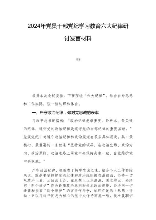 2024年党员干部党纪学习教育六大纪律研讨发言材料.docx