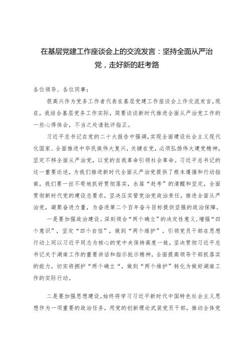 2024年在基层党建工作座谈会上的交流发言：坚持全面从严治党走好新的赶考路.docx