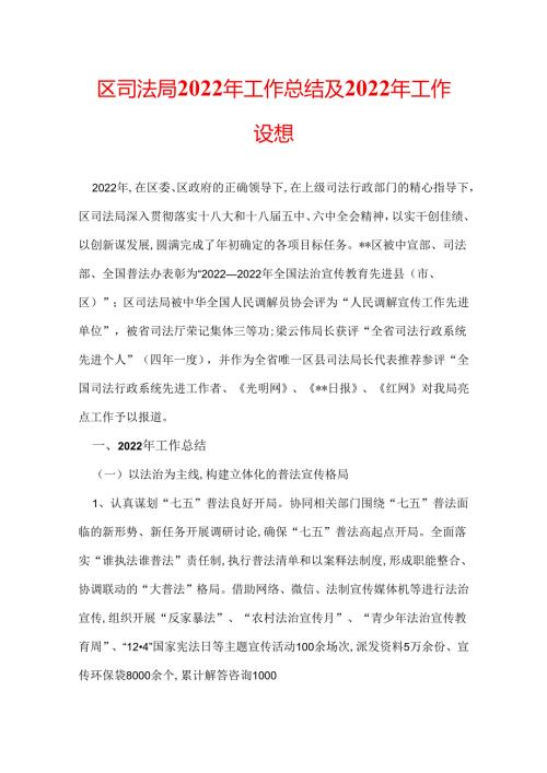区司法局2022年工作总结及2022年工作设想.docx