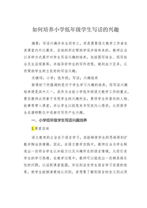 如何培养小学低年级学生写话的兴趣.docx