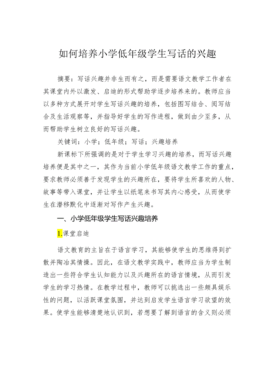 如何培养小学低年级学生写话的兴趣.docx_第1页