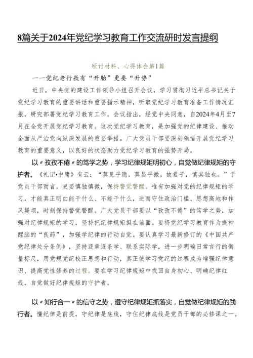 8篇关于2024年党纪学习教育工作交流研讨发言提纲.docx