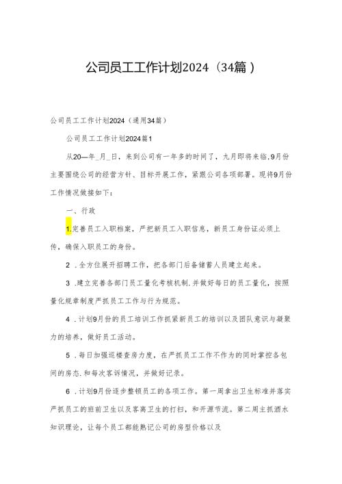 公司员工工作计划2024（34篇）.docx