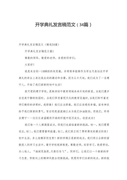 开学典礼发言稿范文（34篇）.docx