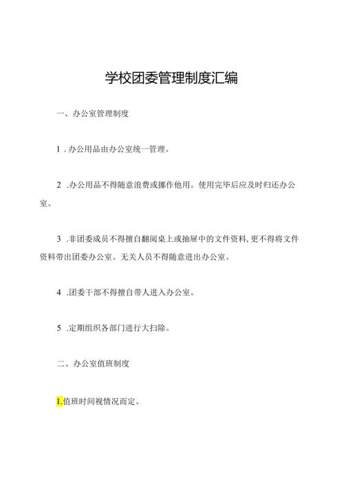 学校团委管理制度汇编.docx