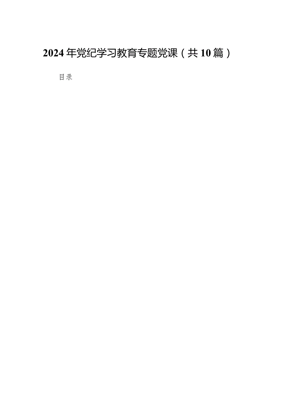 2024年党纪学习教育专题党课10篇合集.docx_第1页