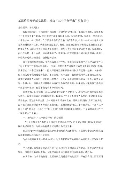 某纪检监察干部党课稿：推动“三个区分开来”更加深化.docx