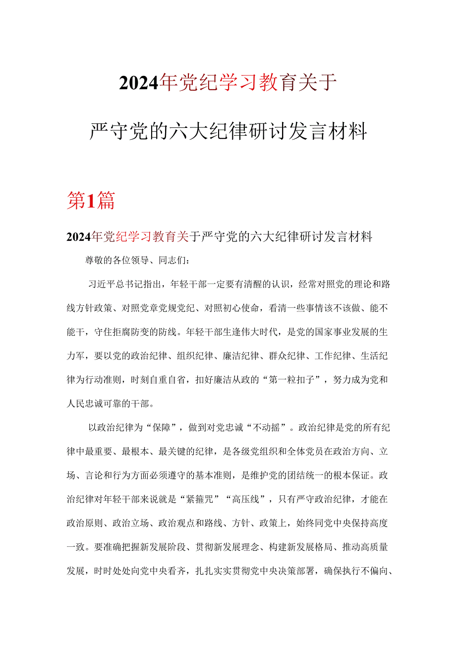 2024党纪学习教育关于严守党的六大纪律研讨体会《合集》.docx_第1页