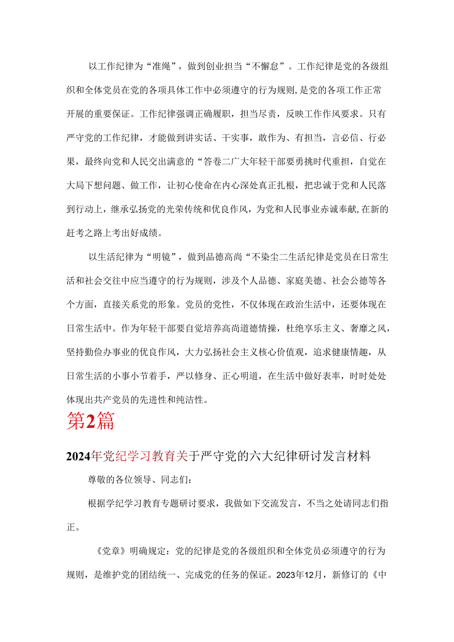 2024党纪学习教育关于严守党的六大纪律研讨体会《合集》.docx_第3页