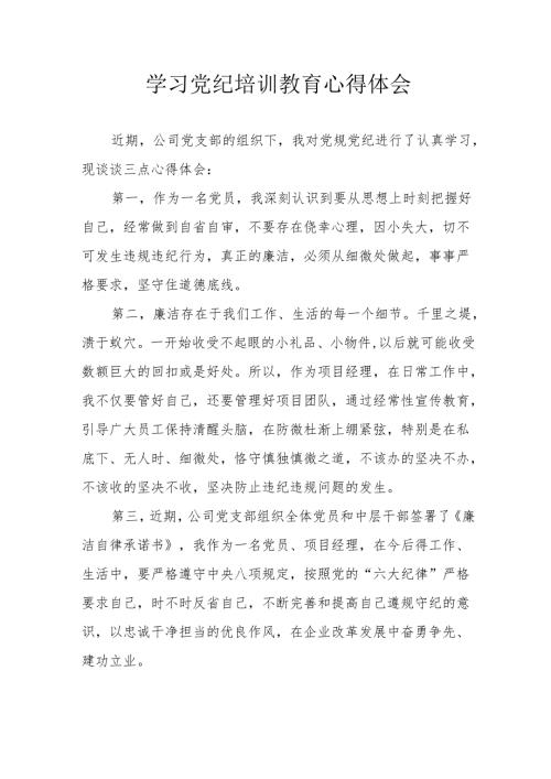 物业公司党员干部学习党纪专题教育个人心得体会.docx