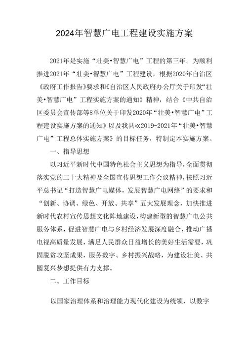 2024年智慧广电工程建设实施方案.docx