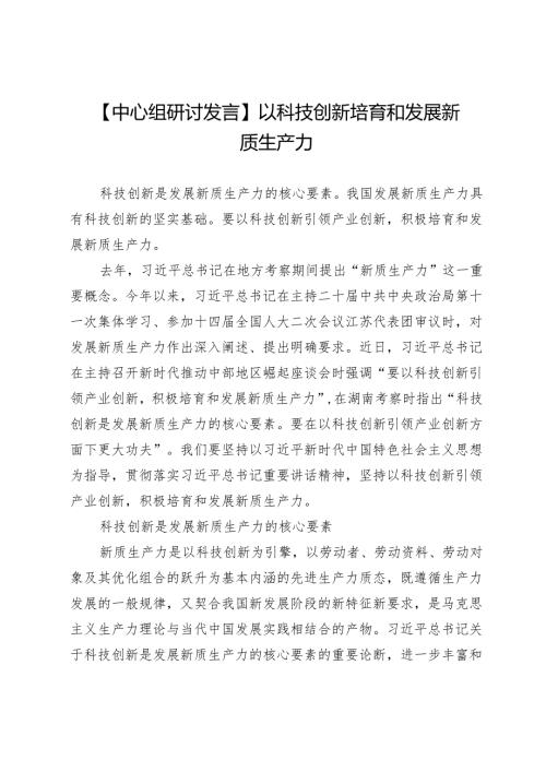 【中心组研讨发言】以科技创新培育和发展新质生产力.docx