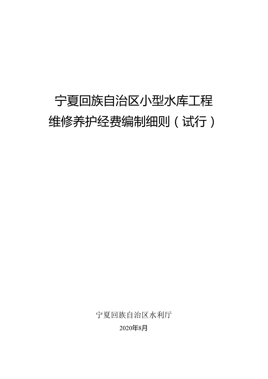 宁夏回族自治区小型水库工程维修养护.docx_第1页