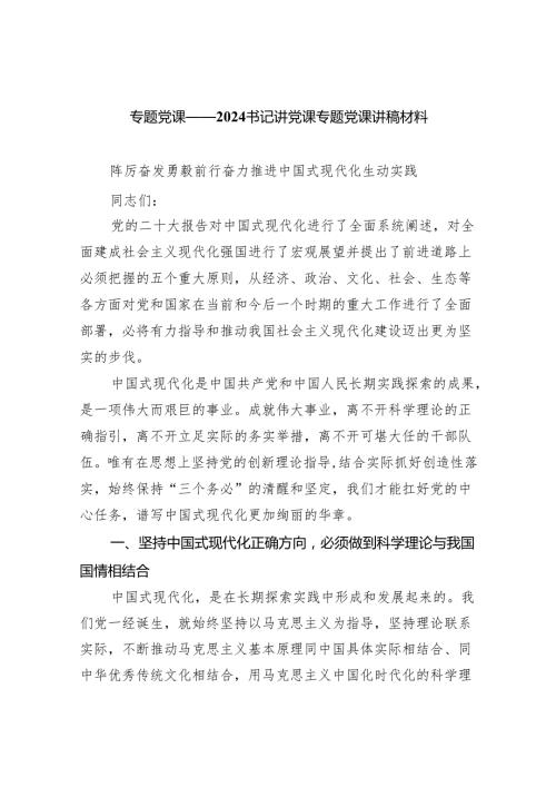 专题党课——书记讲党课专题党课讲稿材料精选（共八篇）.docx