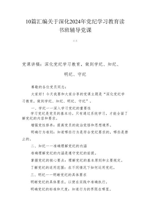 10篇汇编关于深化2024年党纪学习教育读书班辅导党课.docx