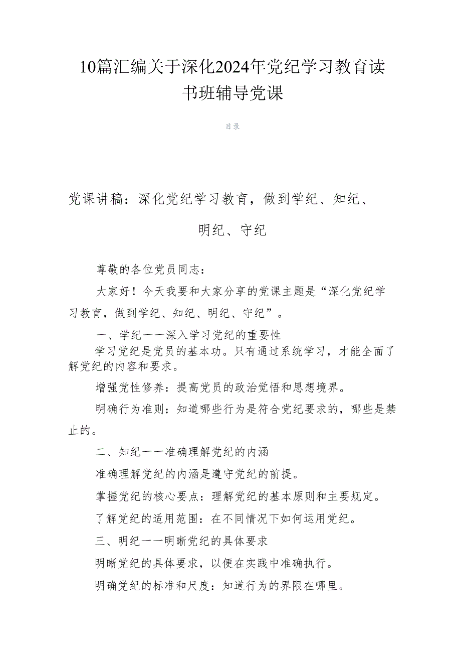 10篇汇编关于深化2024年党纪学习教育读书班辅导党课.docx_第1页