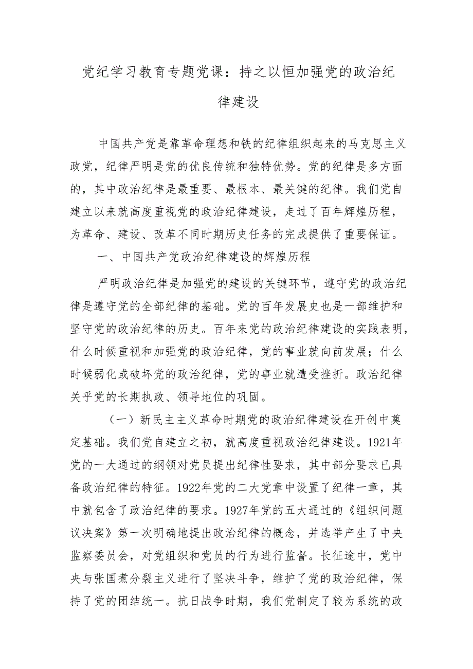 10篇汇编关于深化2024年党纪学习教育读书班辅导党课.docx_第3页