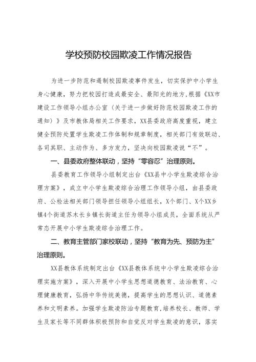 小学预防校园欺凌主题活动总结汇报16篇.docx