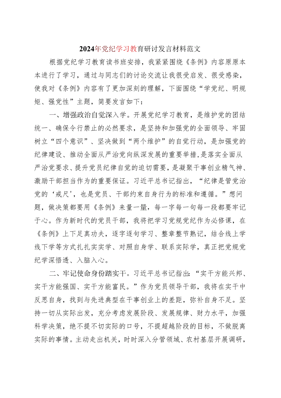 某支部2024党纪学习教育研讨发言材料《中国共产党纪律处分条例》精选资料.docx_第1页