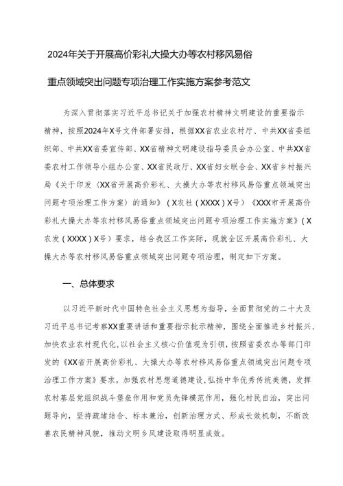 2024年关于开展高价彩礼大操大办等农村移风易俗重点领域突出问题专项治理工作实施方案参考范文.docx