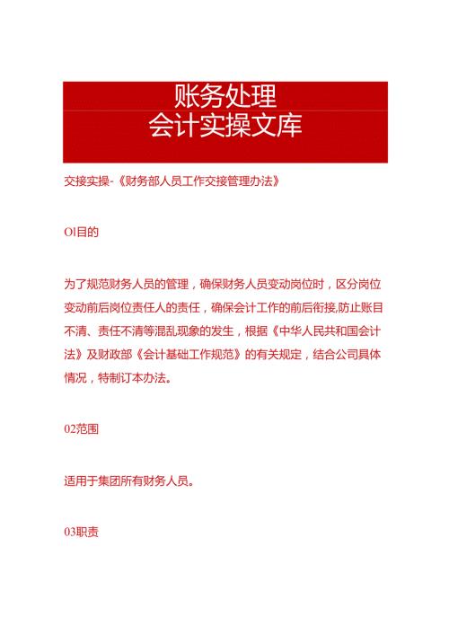 交接实操《财务部人员工作交接管理办法》.docx