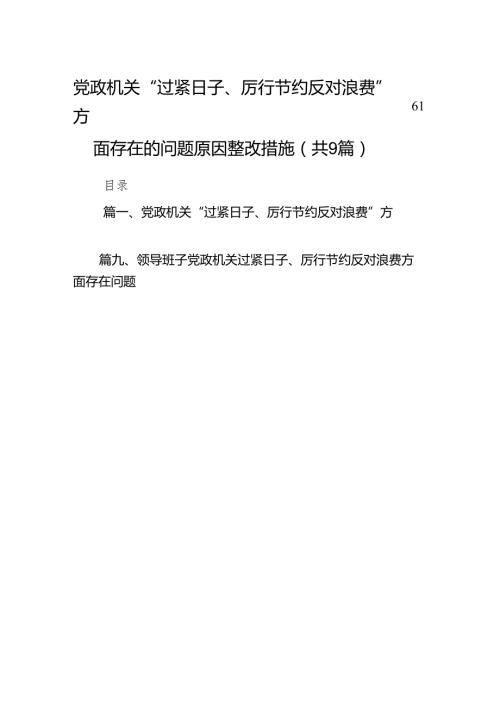党政机关“过紧日子、厉行节约反对浪费”方面存在的问题原因整改措施（共9篇）.docx