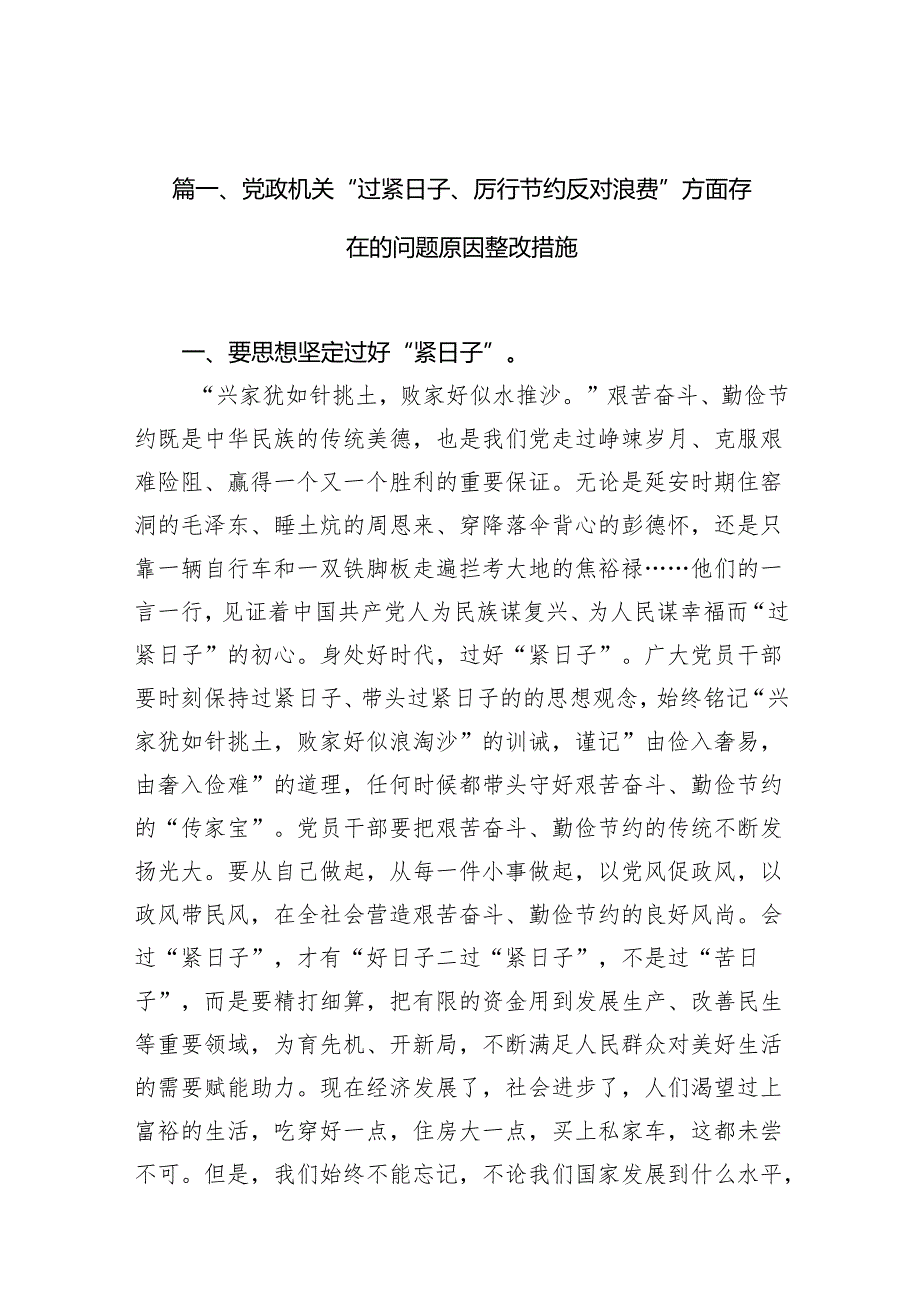 党政机关“过紧日子、厉行节约反对浪费”方面存在的问题原因整改措施（共9篇）.docx_第2页