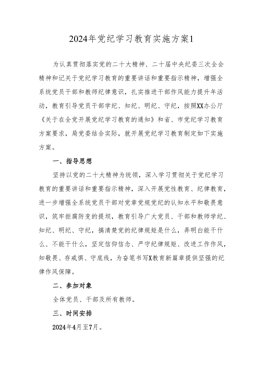 2024年党纪学习教育实施方案（5篇）(1).docx_第1页