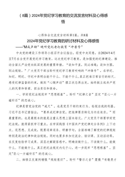（8篇）2024年党纪学习教育的交流发言材料及心得感悟.docx