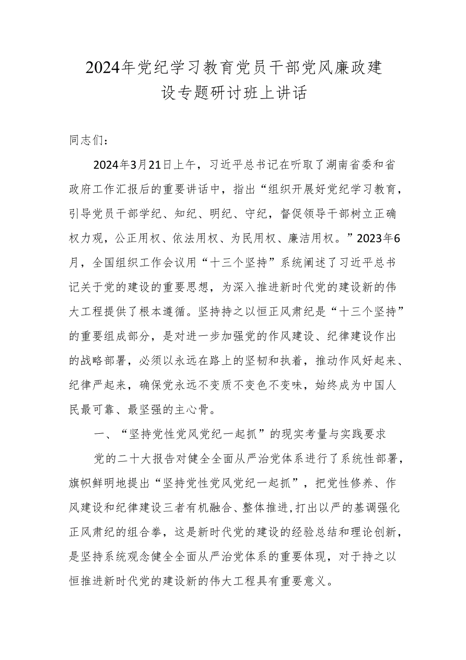 2024年党纪学习专题研讨班上讲话 3篇.docx_第1页