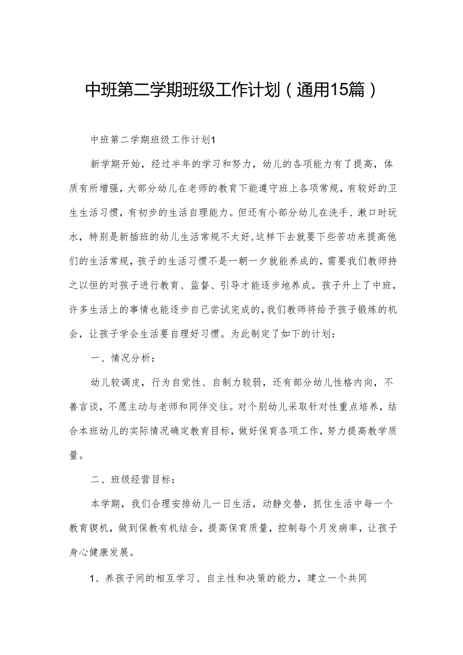 中班第二学期班级工作计划（通用15篇）.docx_第1页