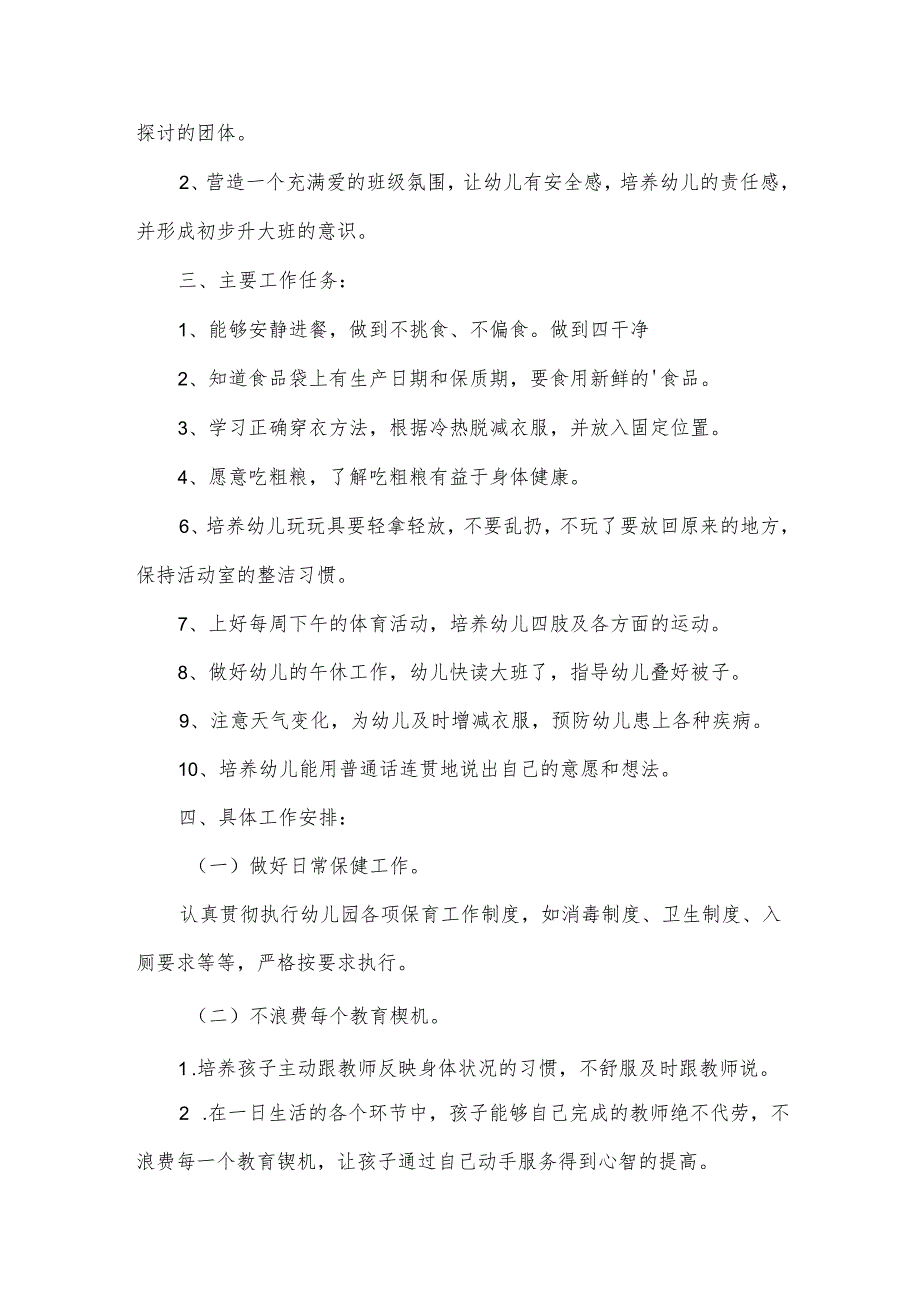 中班第二学期班级工作计划（通用15篇）.docx_第2页