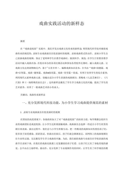 戏曲实践活动的新样态 论文.docx