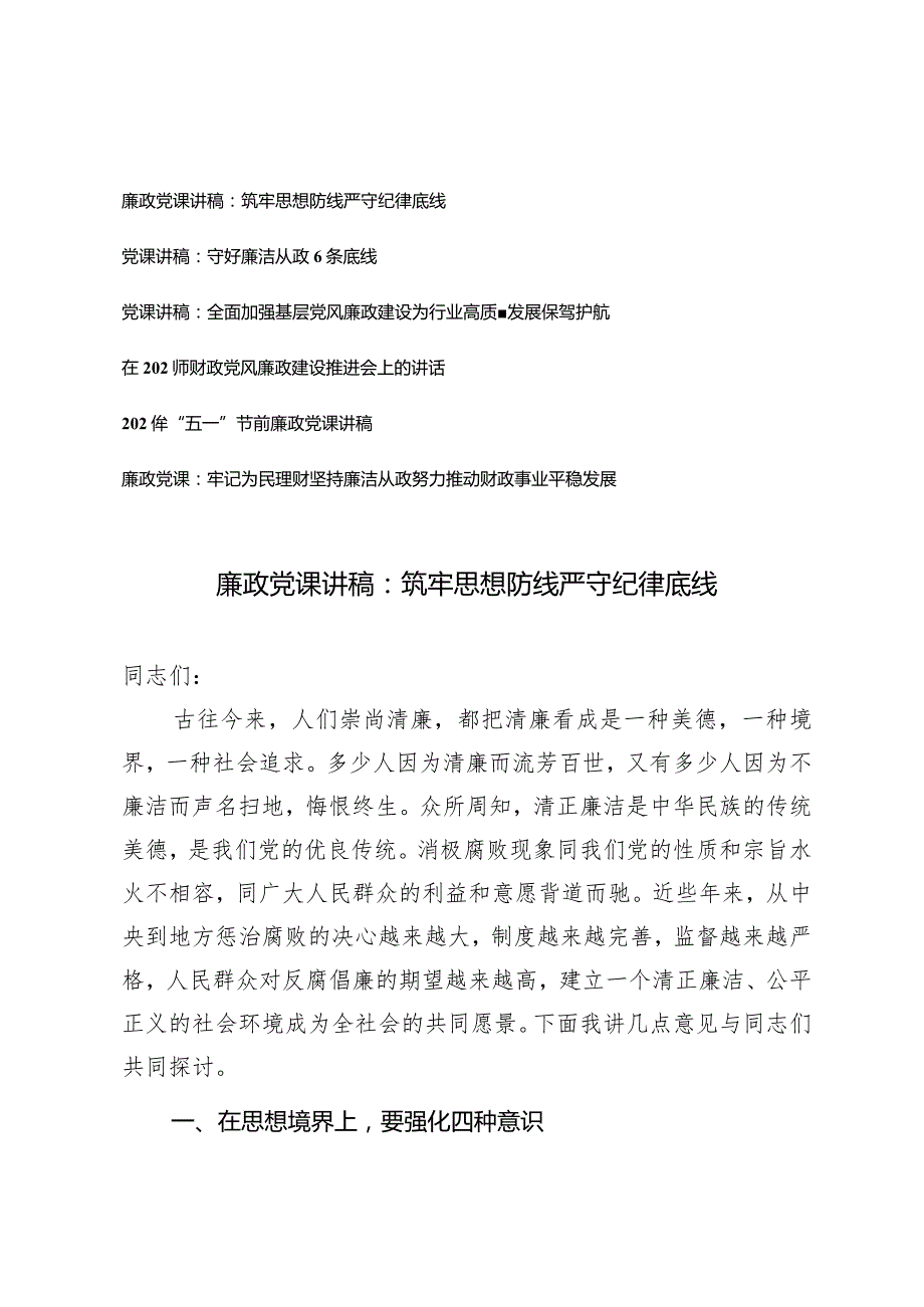 （6篇）2024年党委党支部廉政党课讲稿.docx_第1页