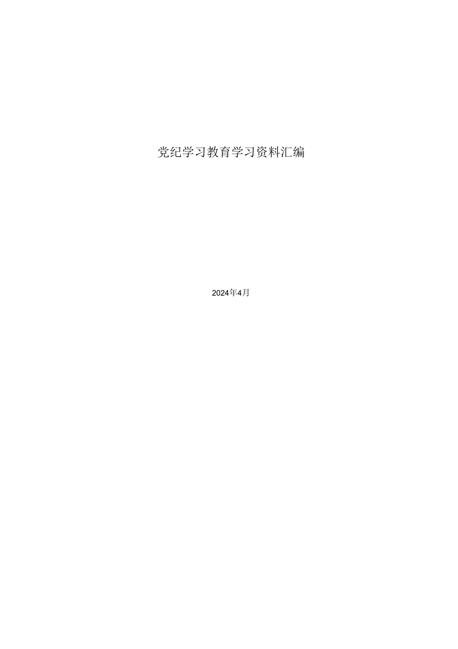 2024党纪学习教育学习资料汇编.docx_第1页