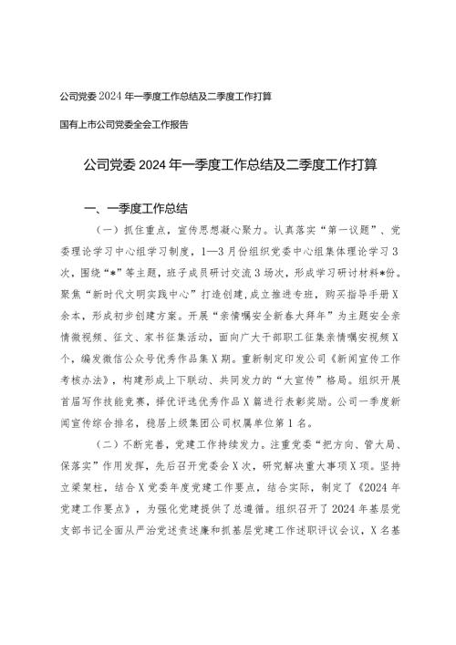 （2篇）公司党委2024年一季度工作总结及二季度工作打算国有上市公司党委全会工作报告.docx