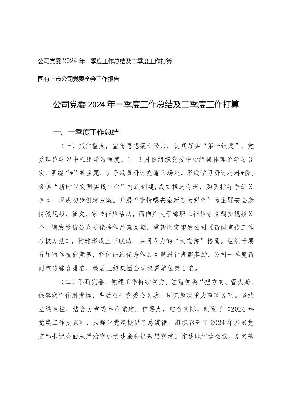 （2篇）公司党委2024年一季度工作总结及二季度工作打算国有上市公司党委全会工作报告.docx_第1页