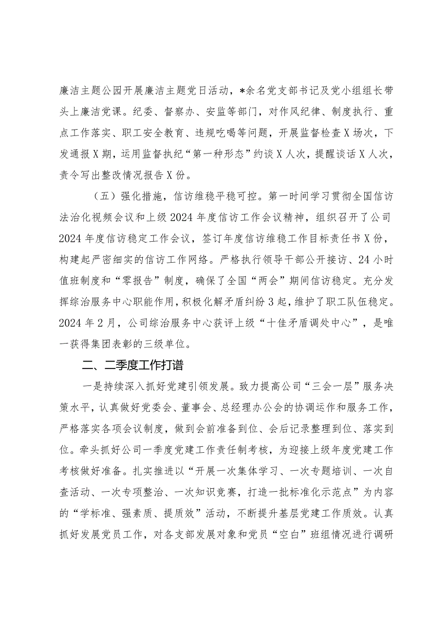 （2篇）公司党委2024年一季度工作总结及二季度工作打算国有上市公司党委全会工作报告.docx_第3页